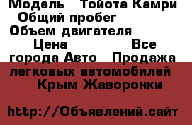  › Модель ­ Тойота Камри › Общий пробег ­ 143 890 › Объем двигателя ­ 2 400 › Цена ­ 720 000 - Все города Авто » Продажа легковых автомобилей   . Крым,Жаворонки